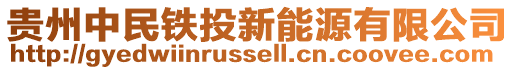 貴州中民鐵投新能源有限公司