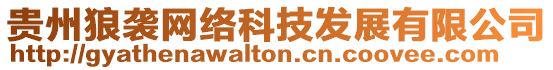 貴州狼襲網(wǎng)絡(luò)科技發(fā)展有限公司