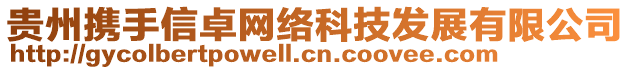 貴州攜手信卓網(wǎng)絡(luò)科技發(fā)展有限公司