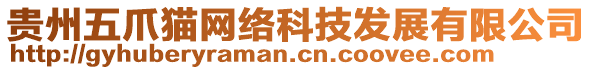 貴州五爪貓網(wǎng)絡(luò)科技發(fā)展有限公司