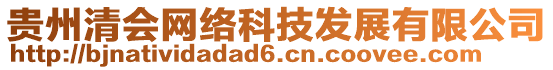 貴州清會網(wǎng)絡(luò)科技發(fā)展有限公司