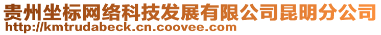 貴州坐標(biāo)網(wǎng)絡(luò)科技發(fā)展有限公司昆明分公司