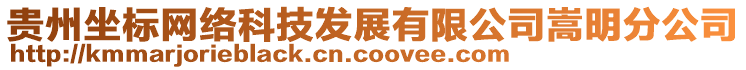 貴州坐標(biāo)網(wǎng)絡(luò)科技發(fā)展有限公司嵩明分公司