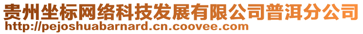 貴州坐標(biāo)網(wǎng)絡(luò)科技發(fā)展有限公司普洱分公司