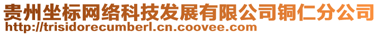 貴州坐標(biāo)網(wǎng)絡(luò)科技發(fā)展有限公司銅仁分公司