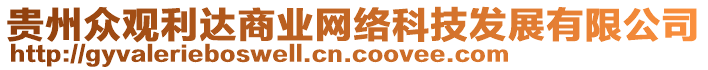 貴州眾觀利達(dá)商業(yè)網(wǎng)絡(luò)科技發(fā)展有限公司