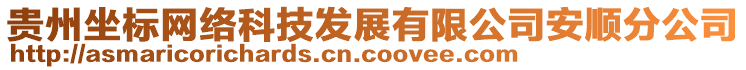 貴州坐標(biāo)網(wǎng)絡(luò)科技發(fā)展有限公司安順分公司