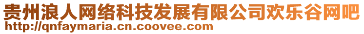 貴州浪人網(wǎng)絡(luò)科技發(fā)展有限公司歡樂谷網(wǎng)吧