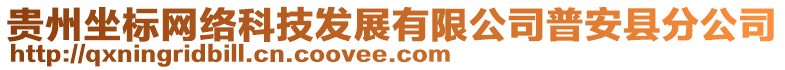 貴州坐標(biāo)網(wǎng)絡(luò)科技發(fā)展有限公司普安縣分公司