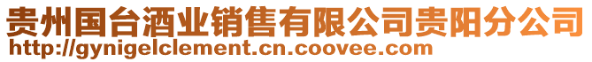 貴州國(guó)臺(tái)酒業(yè)銷(xiāo)售有限公司貴陽(yáng)分公司