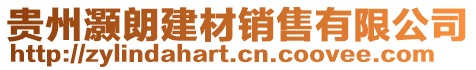 貴州灝朗建材銷售有限公司