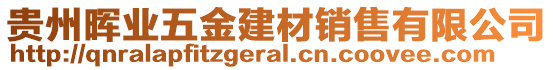 贵州晖业五金建材销售有限公司