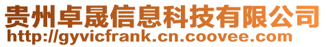 贵州卓晟信息科技有限公司