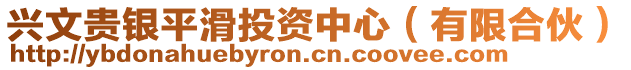 興文貴銀平滑投資中心（有限合伙）