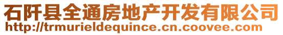 石阡縣全通房地產(chǎn)開發(fā)有限公司