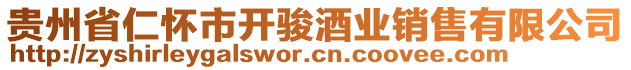 貴州省仁懷市開(kāi)駿酒業(yè)銷(xiāo)售有限公司