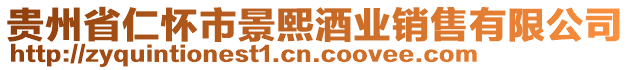 貴州省仁懷市景熙酒業(yè)銷售有限公司