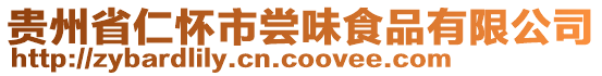 貴州省仁懷市嘗味食品有限公司