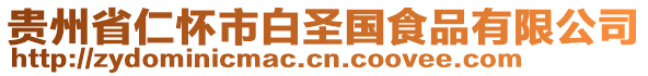 貴州省仁懷市白圣國食品有限公司