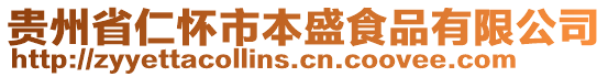 貴州省仁懷市本盛食品有限公司