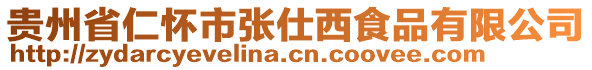 貴州省仁懷市張仕西食品有限公司