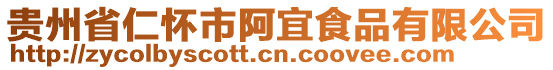 貴州省仁懷市阿宜食品有限公司