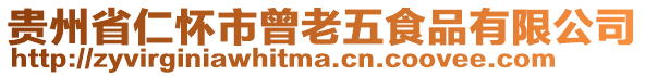 貴州省仁懷市曾老五食品有限公司