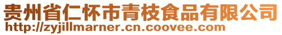 貴州省仁懷市青枝食品有限公司