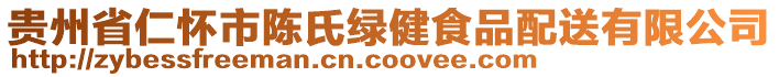 貴州省仁懷市陳氏綠健食品配送有限公司