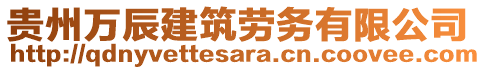 贵州万辰建筑劳务有限公司