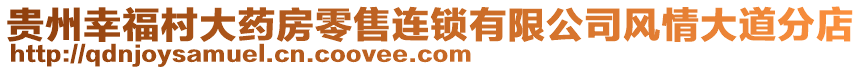 貴州幸福村大藥房零售連鎖有限公司風情大道分店