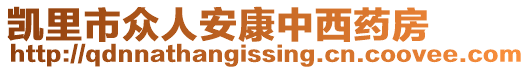 凱里市眾人安康中西藥房