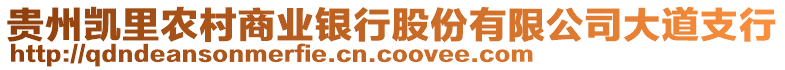 貴州凱里農(nóng)村商業(yè)銀行股份有限公司大道支行