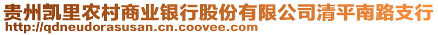 貴州凱里農村商業(yè)銀行股份有限公司清平南路支行