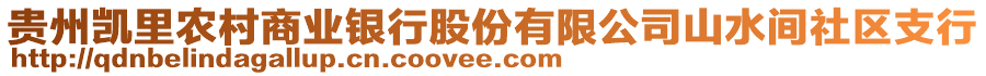 貴州凱里農(nóng)村商業(yè)銀行股份有限公司山水間社區(qū)支行