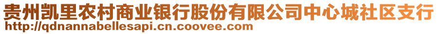 貴州凱里農(nóng)村商業(yè)銀行股份有限公司中心城社區(qū)支行