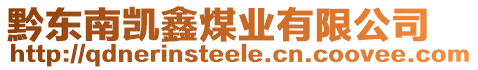 黔東南凱鑫煤業(yè)有限公司