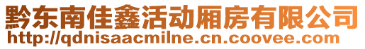 黔東南佳鑫活動廂房有限公司