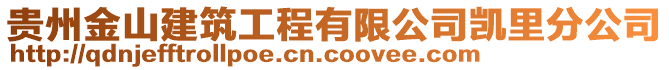 貴州金山建筑工程有限公司凱里分公司