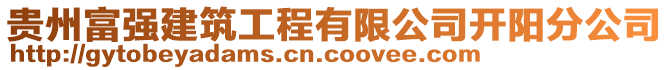 貴州富強(qiáng)建筑工程有限公司開陽分公司