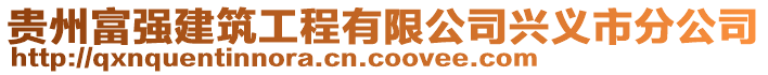 貴州富強(qiáng)建筑工程有限公司興義市分公司