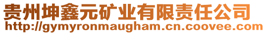 貴州坤鑫元礦業(yè)有限責(zé)任公司