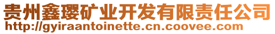 貴州鑫瓔礦業(yè)開發(fā)有限責任公司