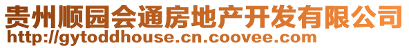 貴州順園會(huì)通房地產(chǎn)開(kāi)發(fā)有限公司