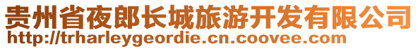 貴州省夜郎長城旅游開發(fā)有限公司