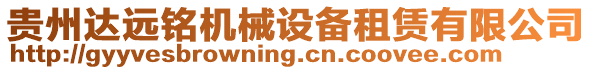 貴州達遠銘機械設備租賃有限公司