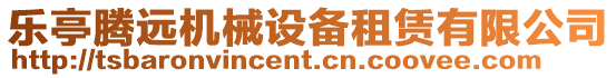 樂亭騰遠機械設備租賃有限公司