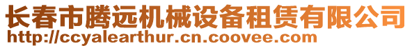 長春市騰遠機械設備租賃有限公司