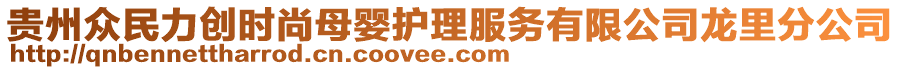 貴州眾民力創(chuàng)時尚母嬰護理服務有限公司龍里分公司