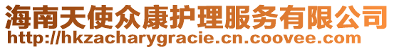 海南天使眾康護理服務(wù)有限公司